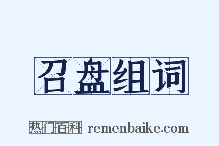 召盘组词是什么意思的图片